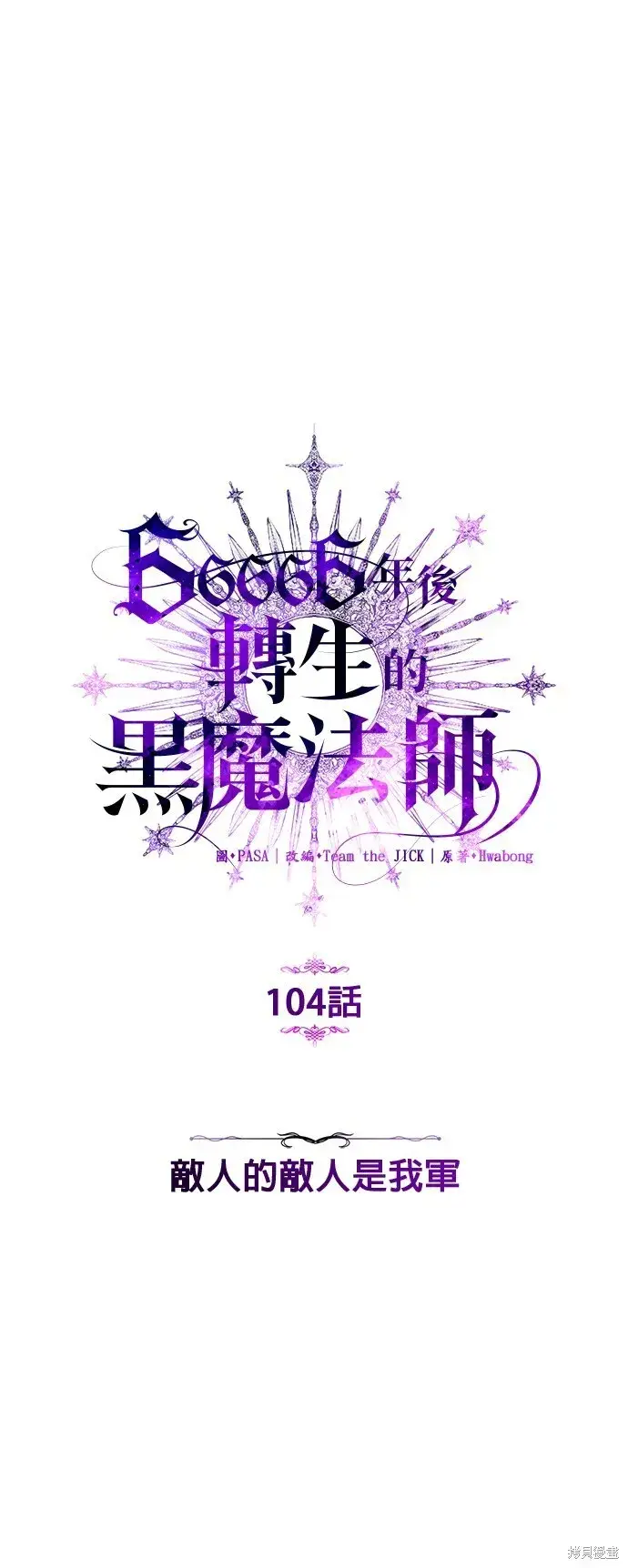 漫画《66666年后复活的黑魔法师》第104话第39张图