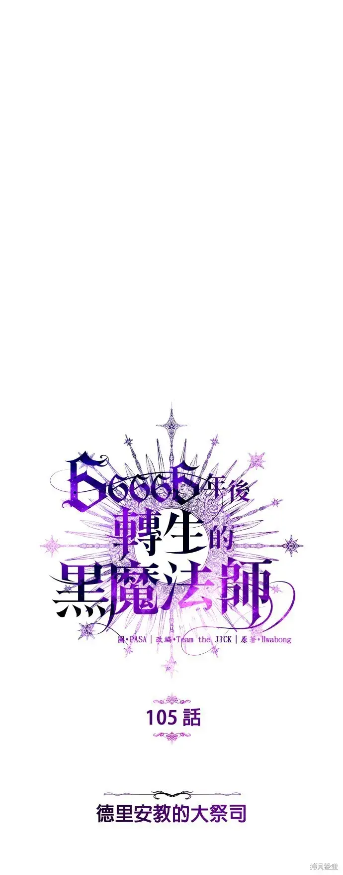 漫画《66666年后复活的黑魔法师》第105话第8张图