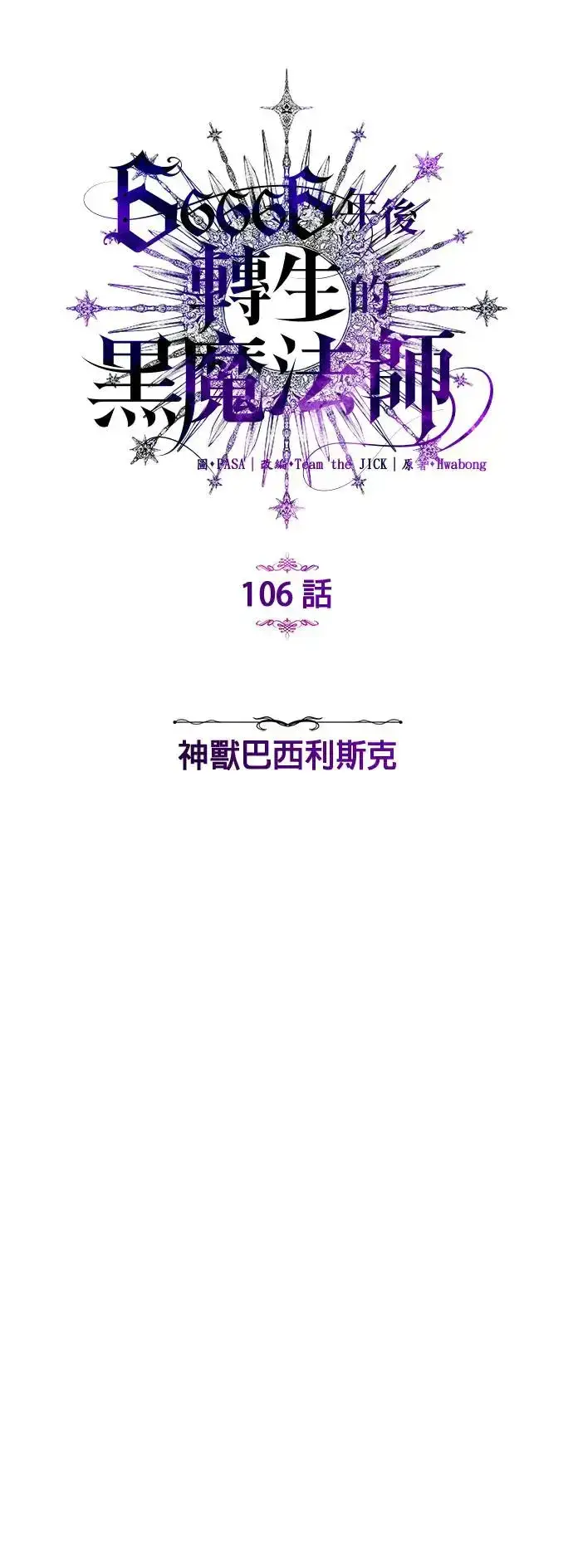 漫画《66666年后复活的黑魔法师》第106话：神兽巴西利斯克第10张图