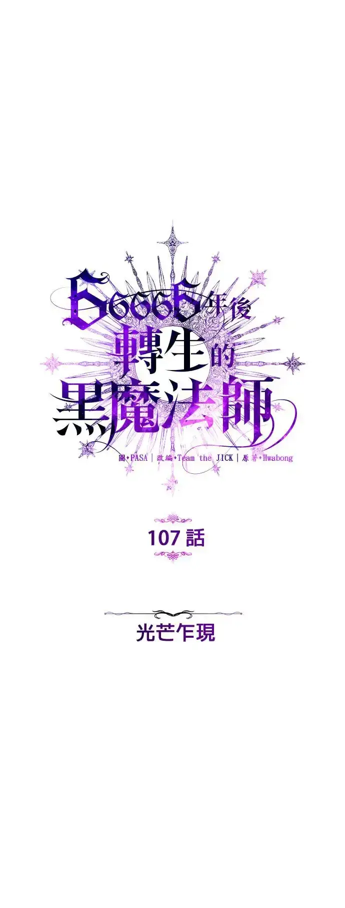 漫画《66666年后复活的黑魔法师》第107话：光芒乍现第22张图