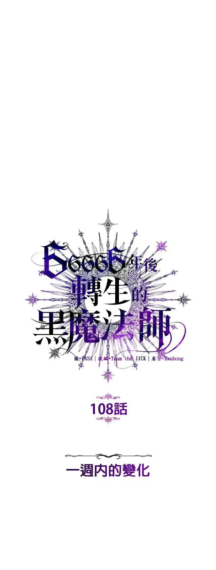 漫画《66666年后复活的黑魔法师》第108话：一周内的变化第43张图