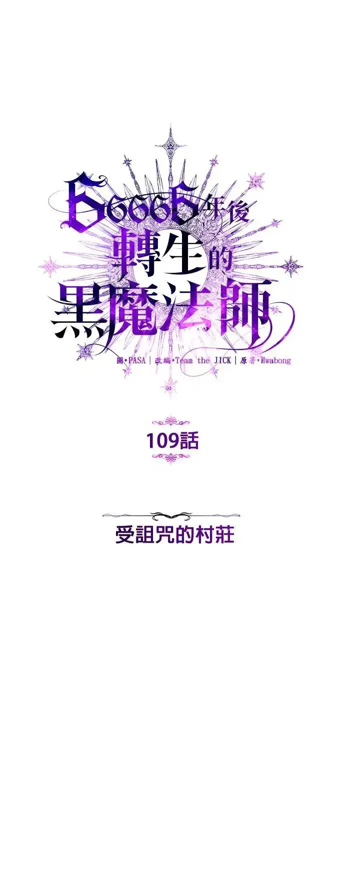 漫画《66666年后复活的黑魔法师》第109话：受诅咒的村庄第6张图