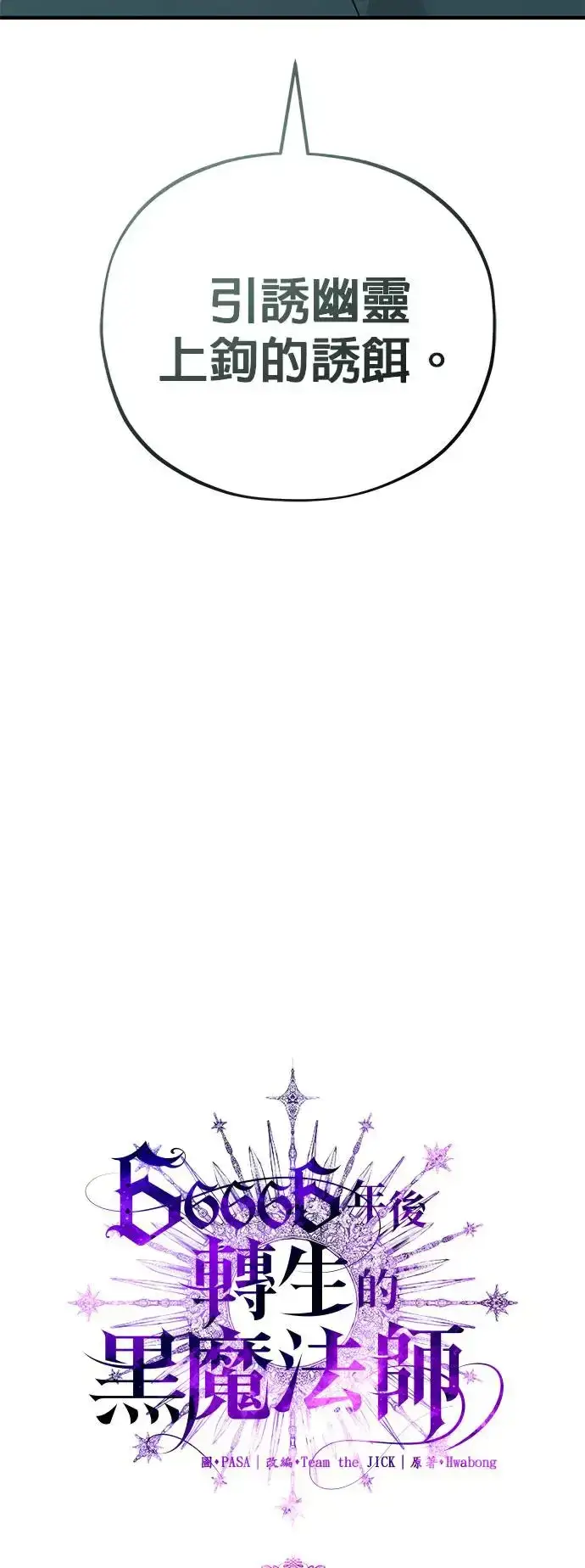 漫画《66666年后复活的黑魔法师》第110话：诱饵第24张图