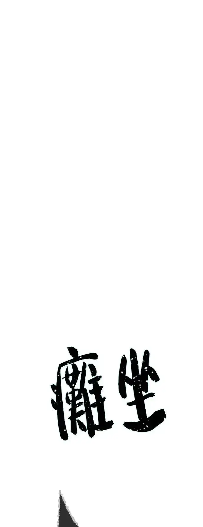 漫画《66666年后复活的黑魔法师》第111话：最后的命令第29张图