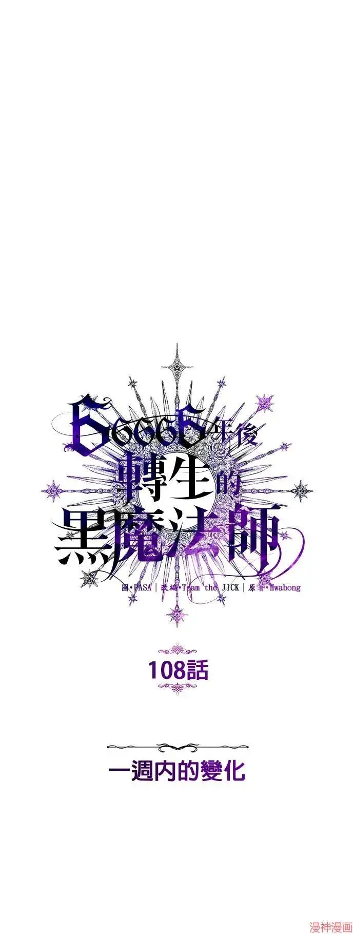 漫画《66666年后复活的黑魔法师》第108话第43张图