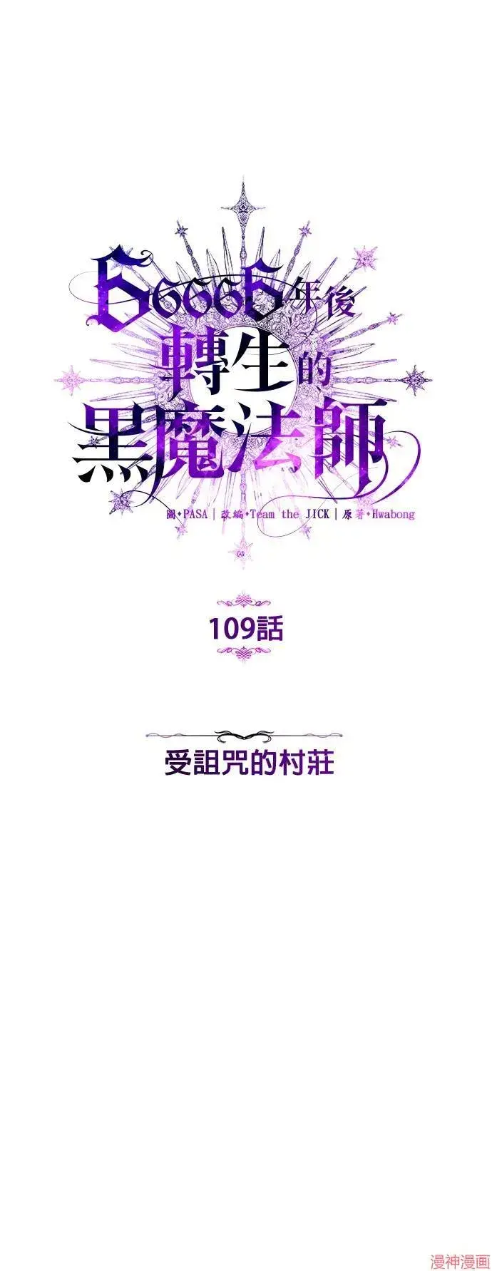 漫画《66666年后复活的黑魔法师》第109话第6张图