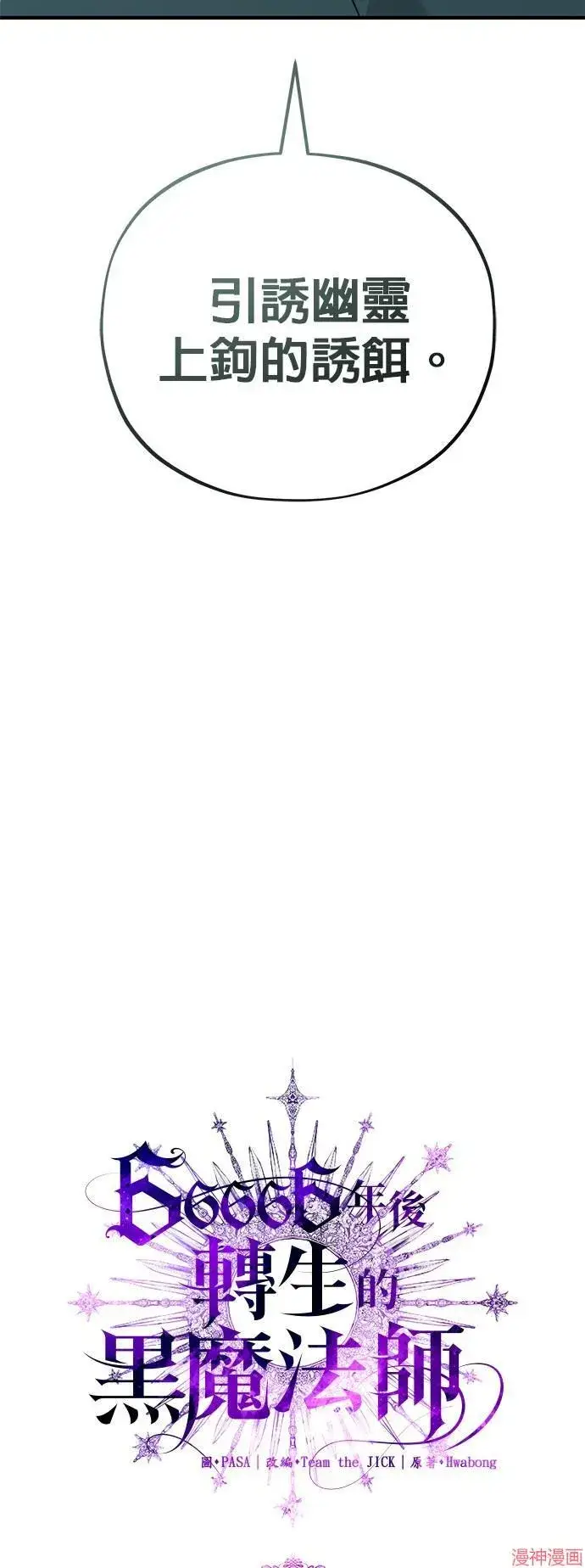 漫画《66666年后复活的黑魔法师》第110话第24张图