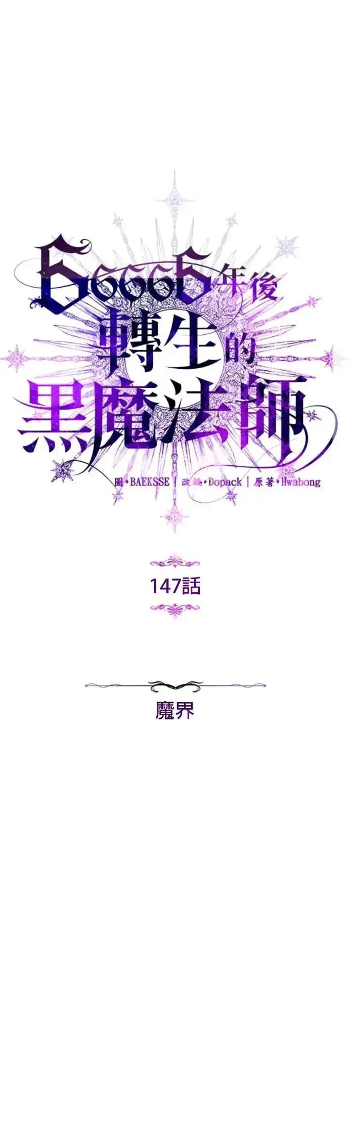 漫画《66666年后复活的黑魔法师》第147话：魔界第15张图