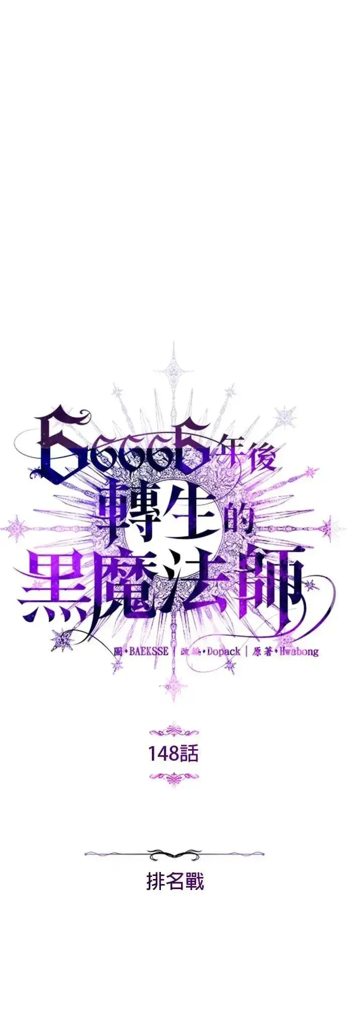 漫画《66666年后复活的黑魔法师》第148话：排名战第16张图