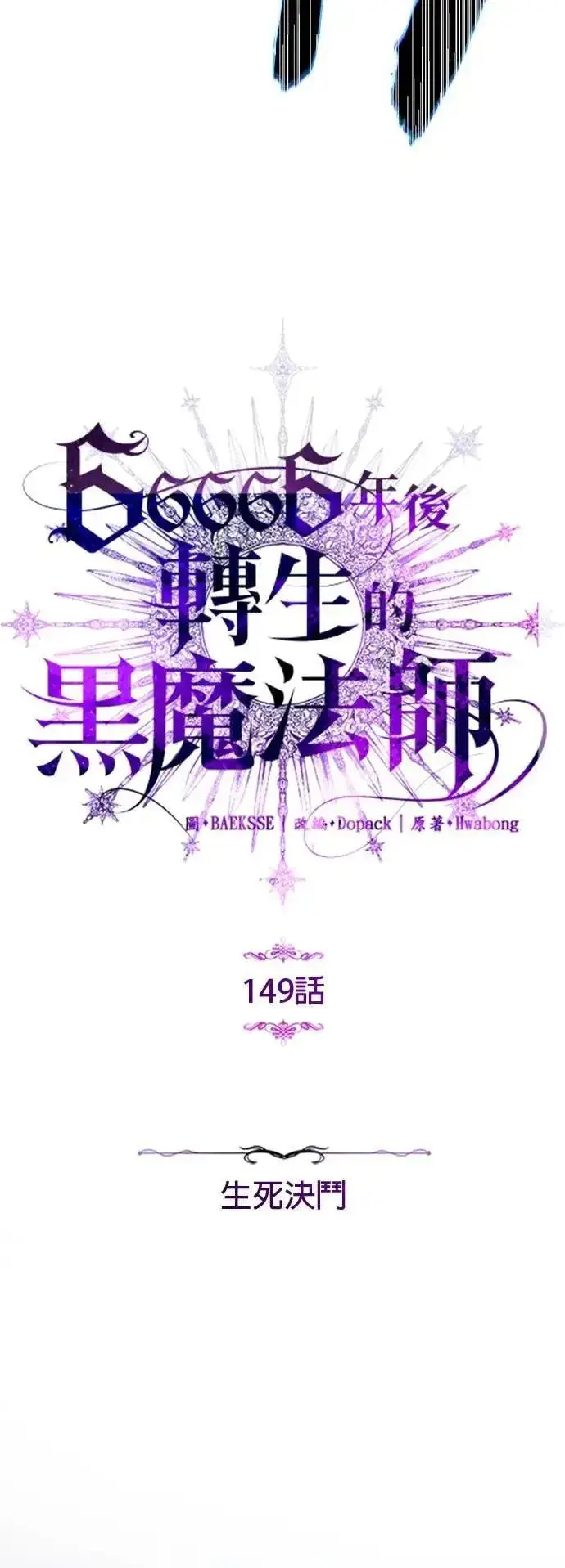 漫画《66666年后复活的黑魔法师》第149话：生死决斗第28张图