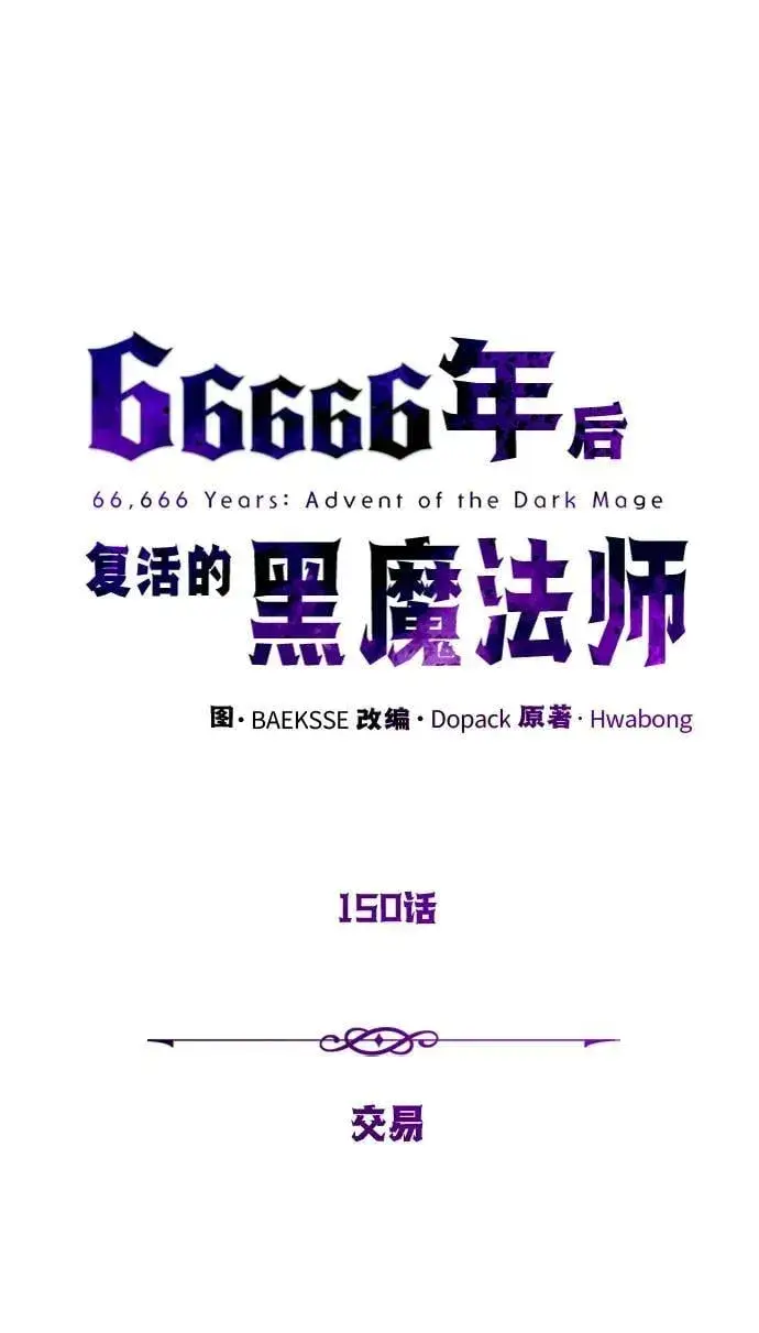 漫画《66666年后复活的黑魔法师》第150话 交易第52张图