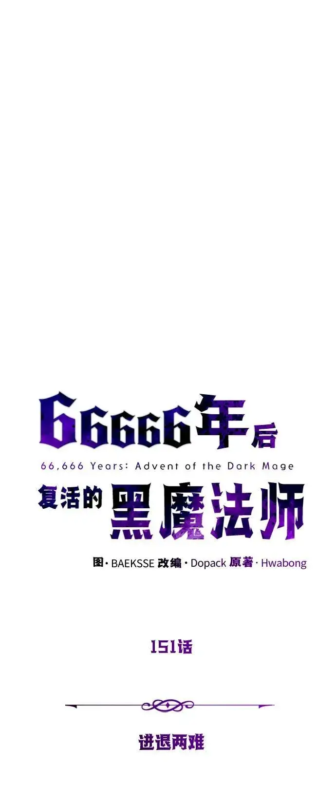 漫画《66666年后复活的黑魔法师》第151话 进退两难第8张图