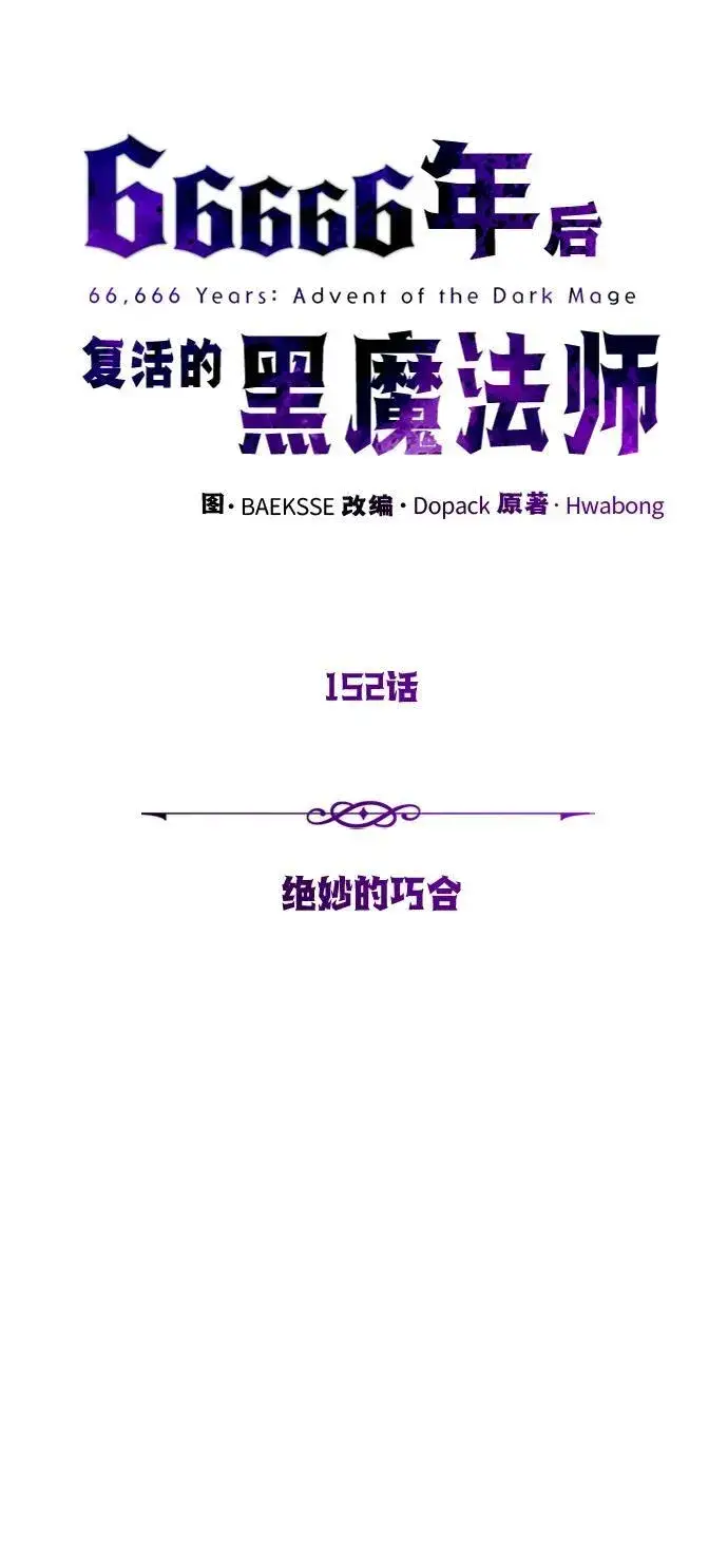 漫画《66666年后复活的黑魔法师》第152话 绝妙的巧合第8张图