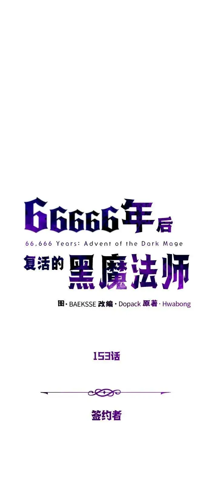 漫画《66666年后复活的黑魔法师》第153话 契约者第8张图