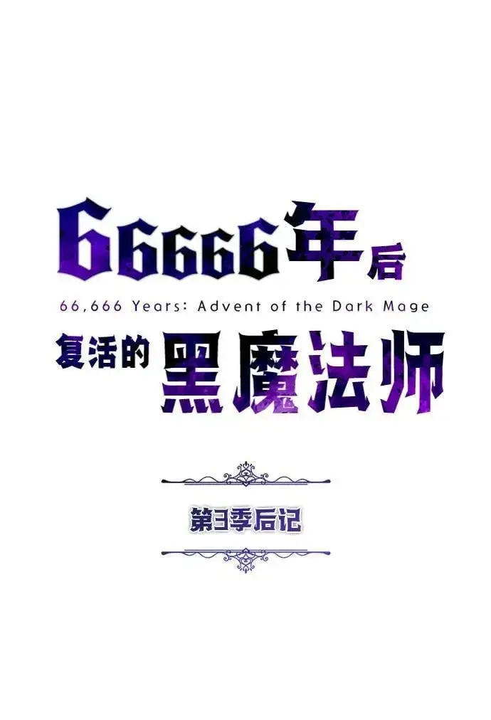 漫画《66666年后复活的黑魔法师》【免费】第3季后记第2张图