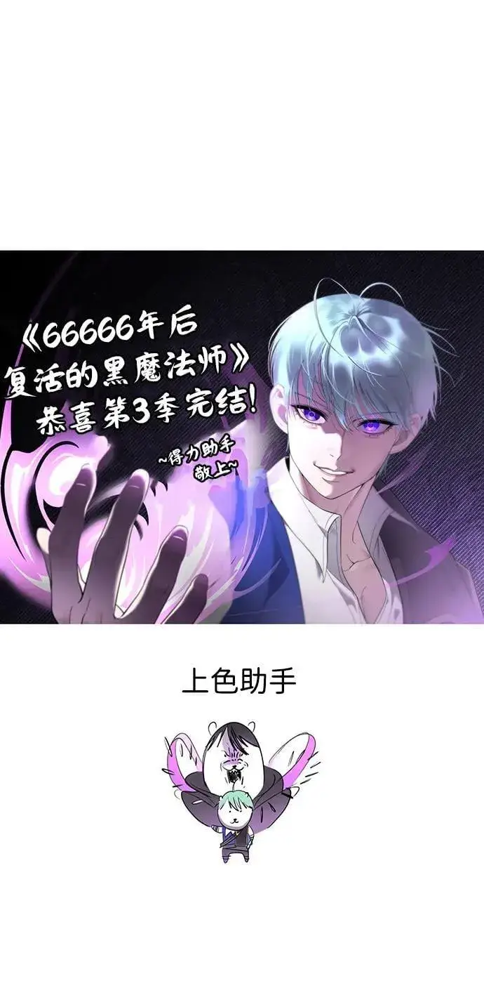 漫画《66666年后复活的黑魔法师》【免费】第3季后记第36张图
