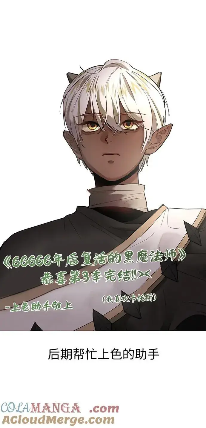 漫画《66666年后复活的黑魔法师》【免费】第3季后记第37张图