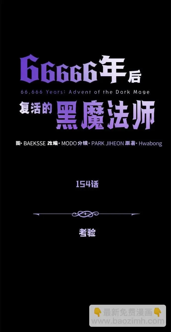 漫画《66666年后复活的黑魔法师》第154话 考验第33张图