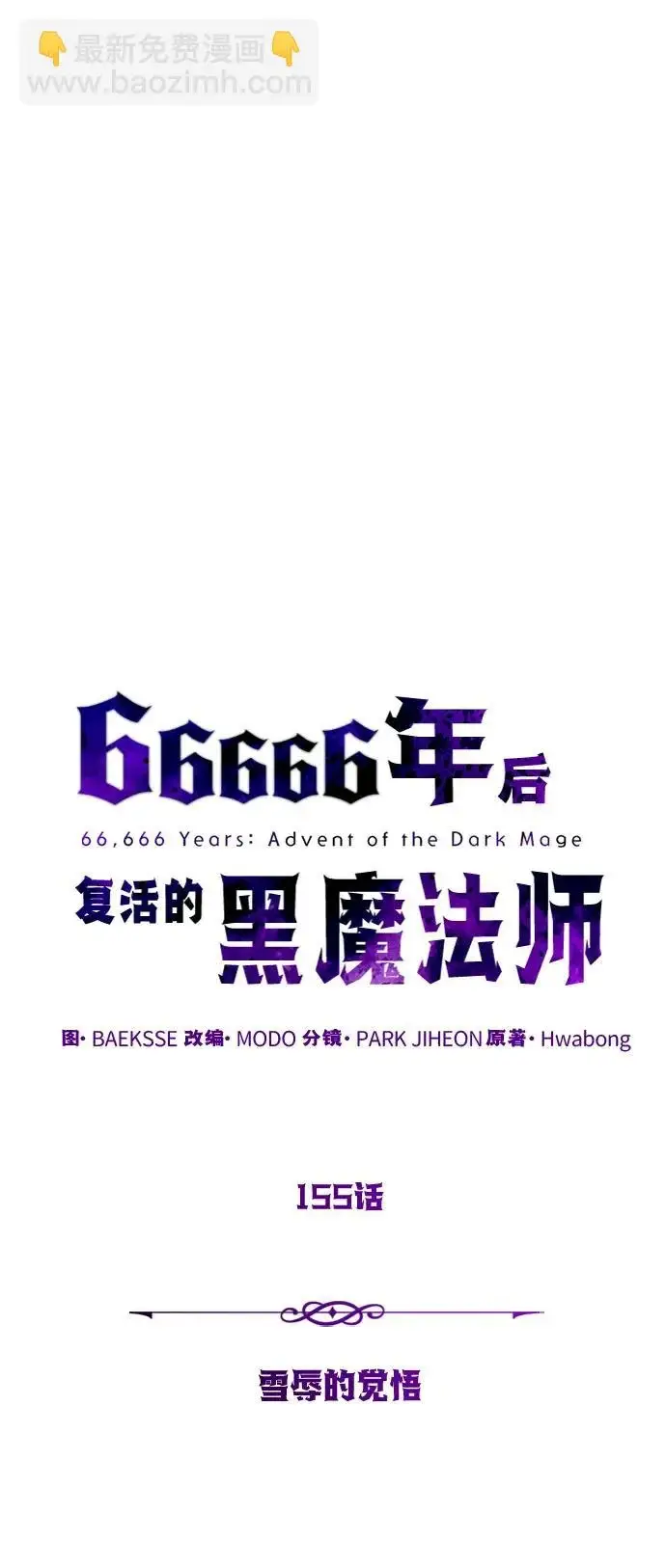 漫画《66666年后复活的黑魔法师》第155话 雪辱的觉悟第62张图