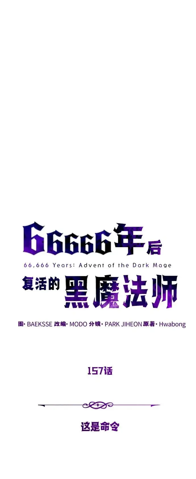 漫画《66666年后复活的黑魔法师》第157话 这是命令第47张图