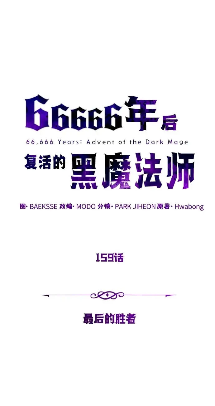 漫画《66666年后复活的黑魔法师》第159话 最后的胜者第50张图