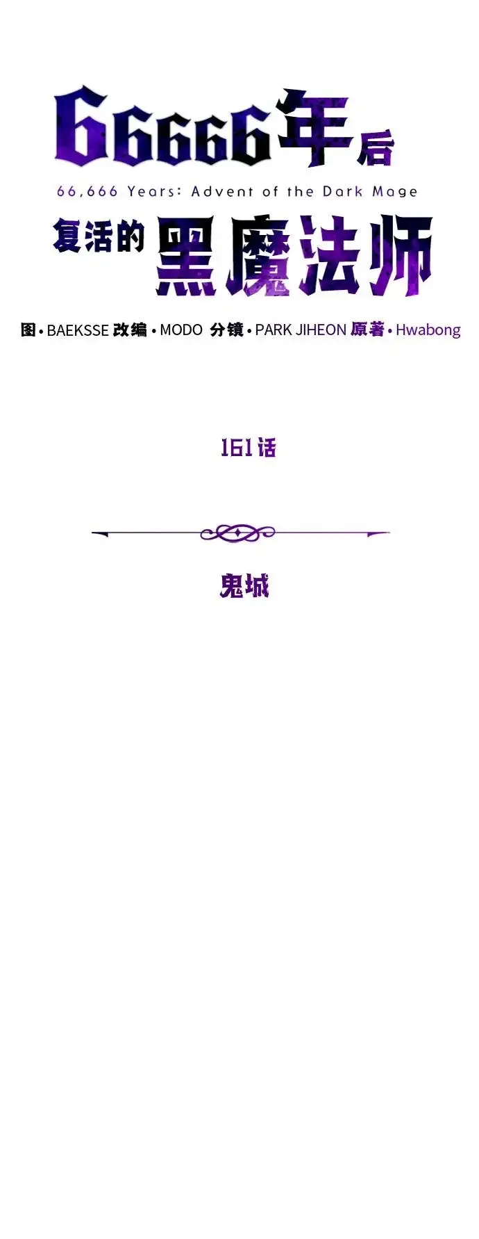 漫画《66666年后复活的黑魔法师》第161话 鬼城第9张图