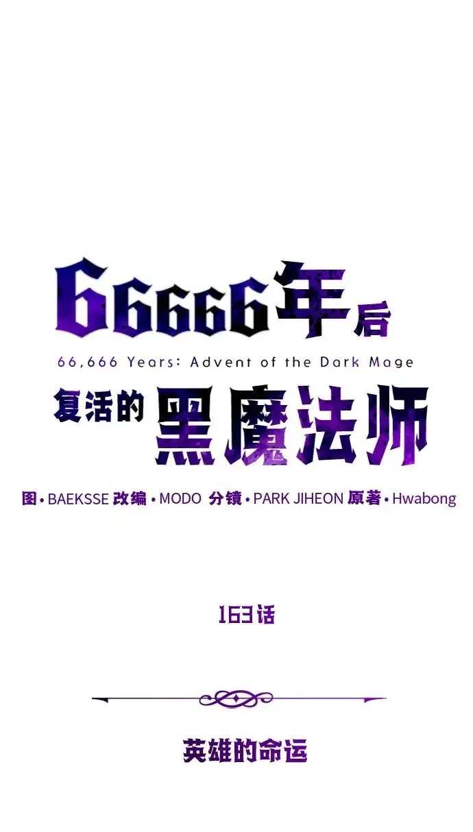 漫画《66666年后复活的黑魔法师》第163话 英雄的命运第38张图