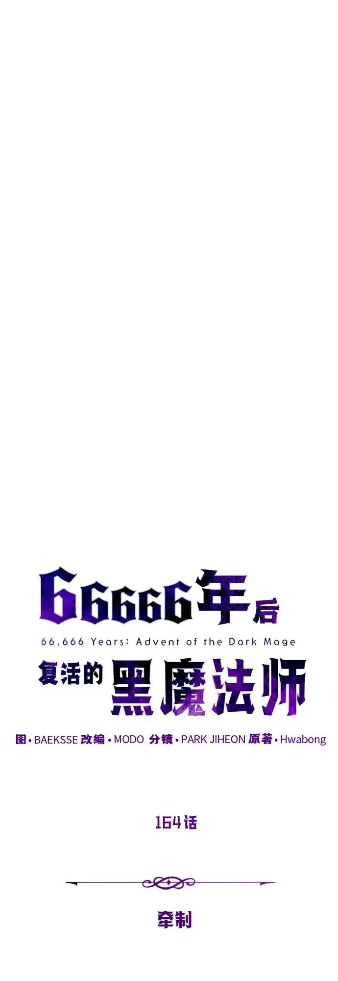 漫画《66666年后复活的黑魔法师》第164话 牵制第32张图