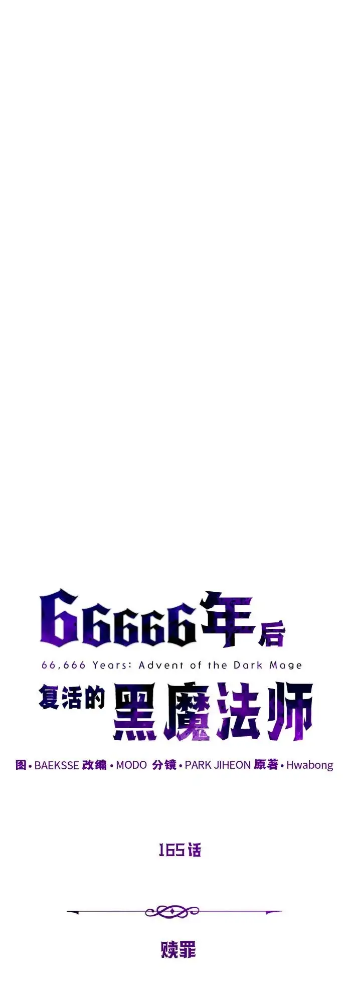 漫画《66666年后复活的黑魔法师》第165话 赎罪第64张图