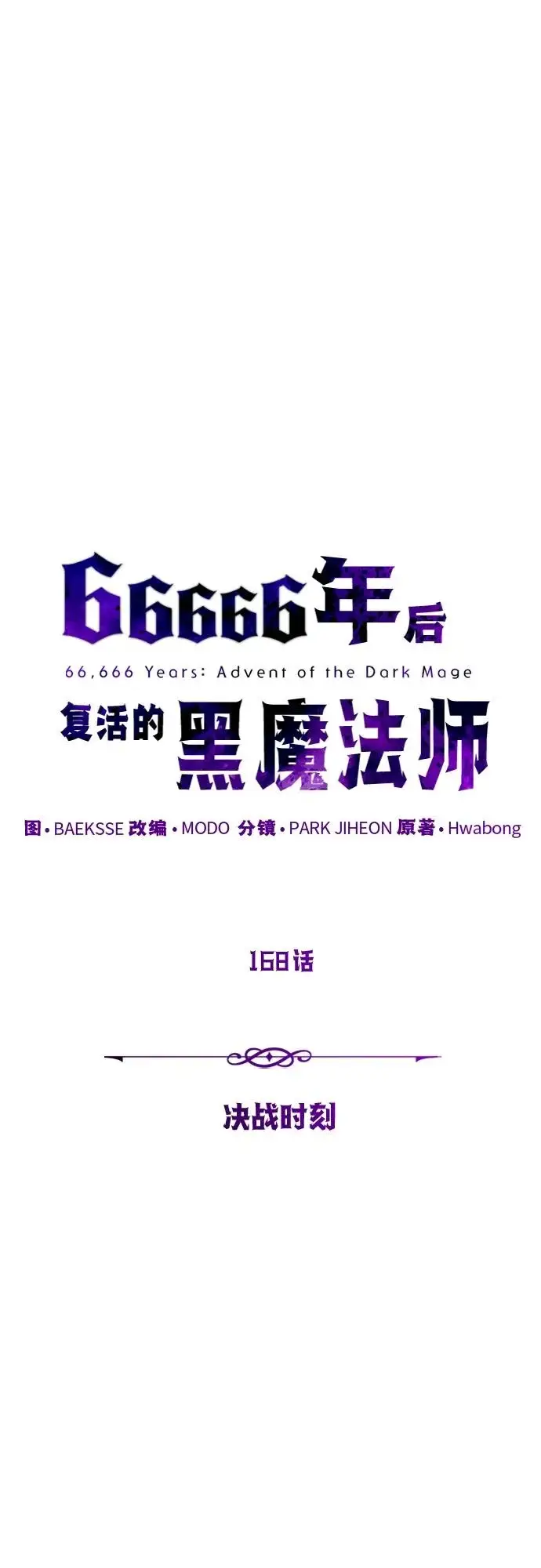 漫画《66666年后复活的黑魔法师》第168话 决战时刻第26张图
