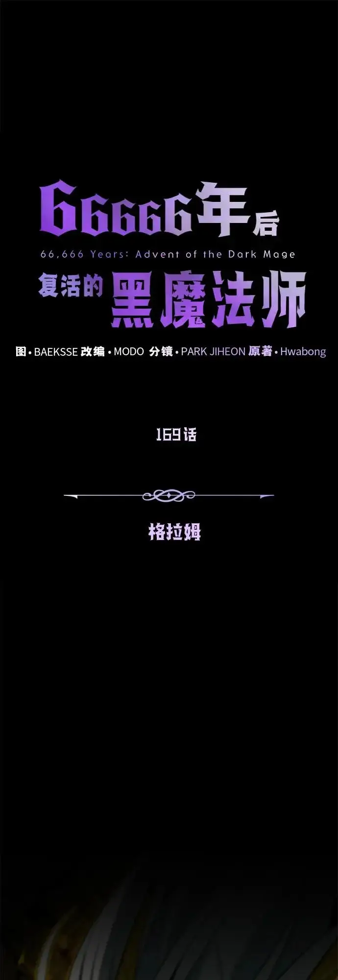 漫画《66666年后复活的黑魔法师》第169话 格拉姆第25张图
