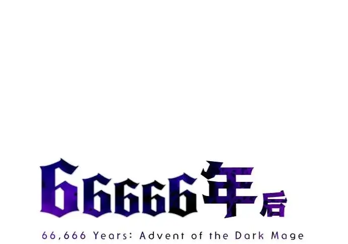 漫画《66666年后复活的黑魔法师》第175话 更美好的未来第20张图