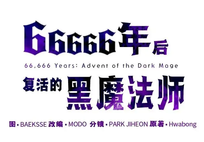 漫画《66666年后复活的黑魔法师》第176话 信任第76张图