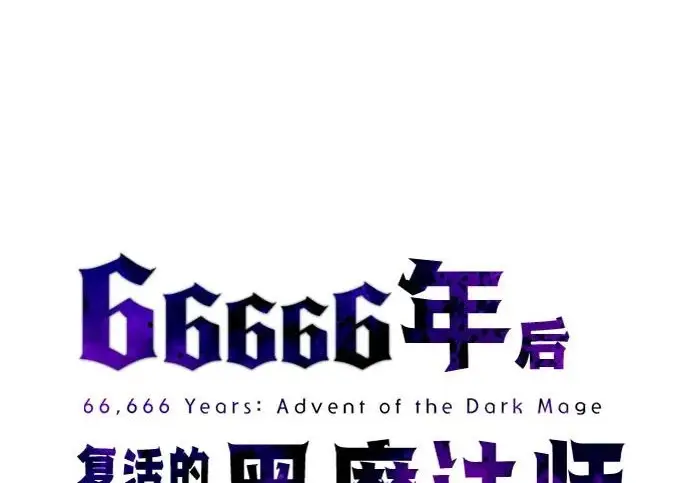 漫画《66666年后复活的黑魔法师》第177话 我们的职责第151张图