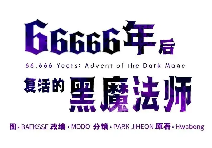 漫画《66666年后复活的黑魔法师》第178话 各自的准备第61张图