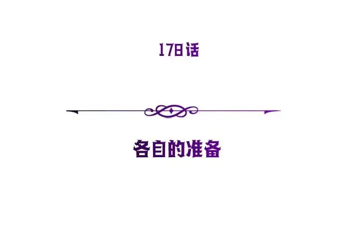 漫画《66666年后复活的黑魔法师》第178话 各自的准备第62张图