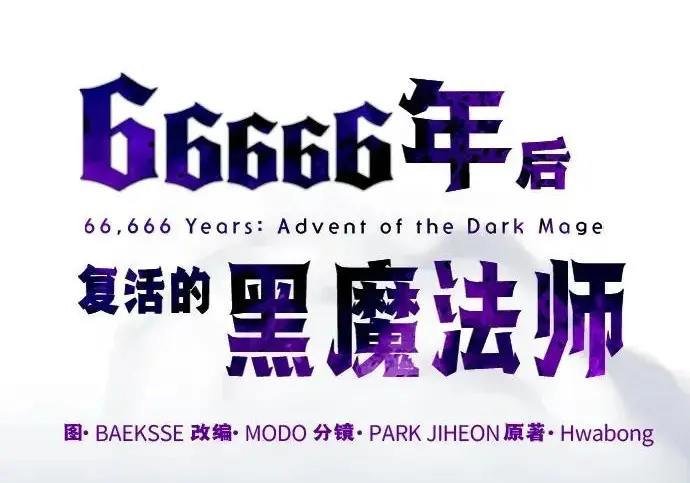 漫画《66666年后复活的黑魔法师》第179话 遭逢第47张图