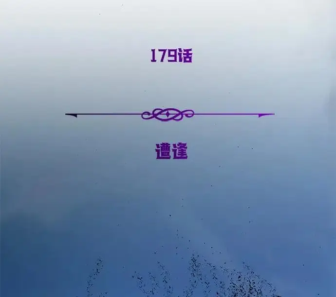 漫画《66666年后复活的黑魔法师》第179话 遭逢第48张图