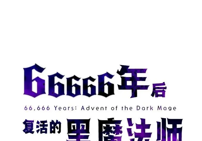 漫画《66666年后复活的黑魔法师》第180话 审判之剑第115张图