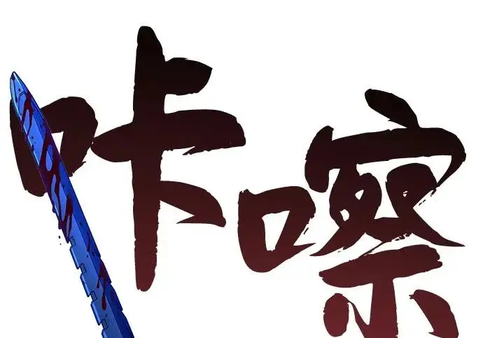 漫画《66666年后复活的黑魔法师》第180话 审判之剑第211张图