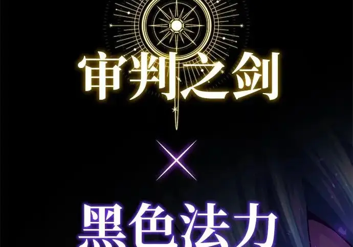 漫画《66666年后复活的黑魔法师》第180话 审判之剑第292张图