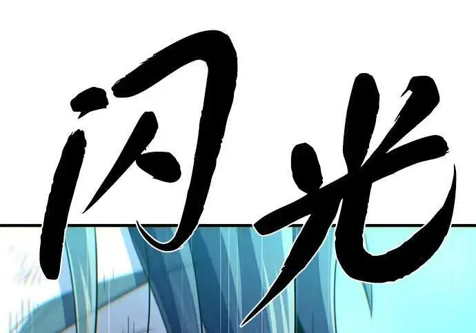 漫画《66666年后复活的黑魔法师》第181话 自作自受第115张图