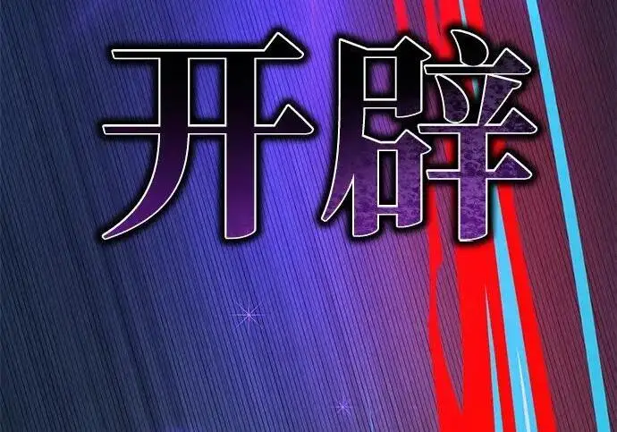 漫画《66666年后复活的黑魔法师》第181话 自作自受第289张图