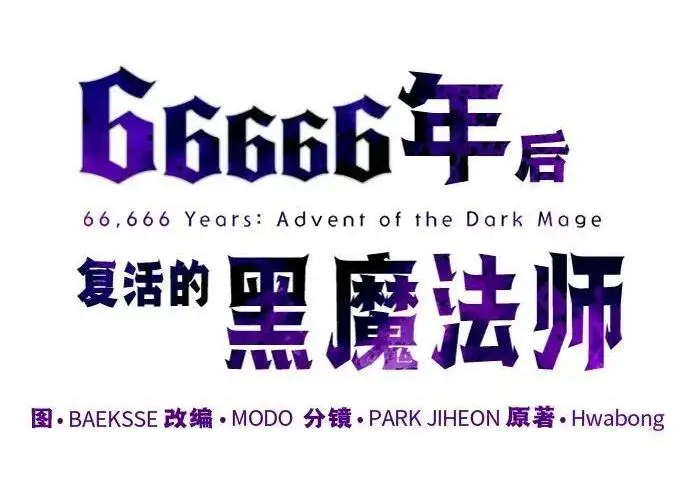 漫画《66666年后复活的黑魔法师》第181话 自作自受第56张图