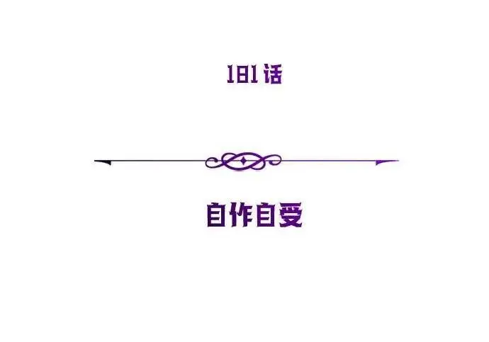 漫画《66666年后复活的黑魔法师》第181话 自作自受第57张图