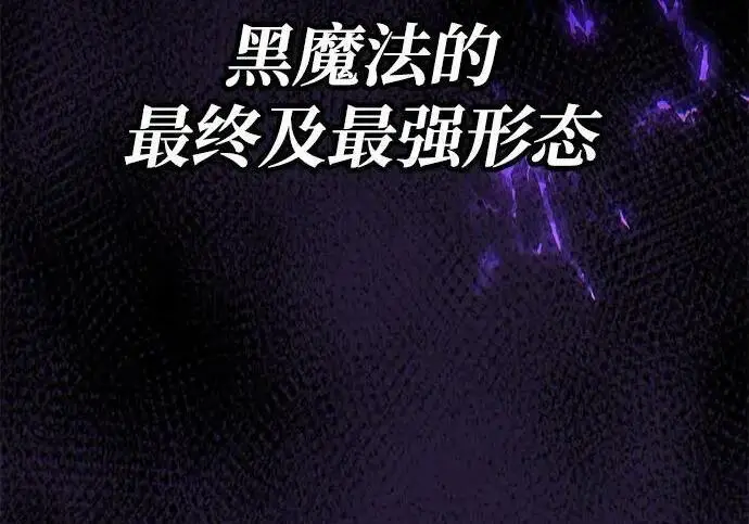 漫画《66666年后复活的黑魔法师》第184话 极魔第117张图