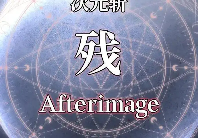 漫画《66666年后复活的黑魔法师》第185话 再一次第325张图