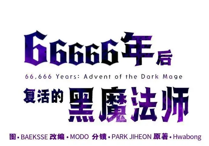 漫画《66666年后复活的黑魔法师》第186话 不放弃的理由第166张图