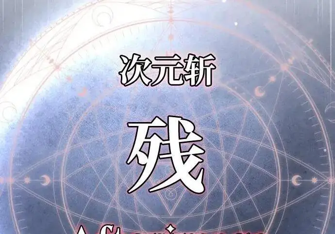 漫画《66666年后复活的黑魔法师》第186话 不放弃的理由第3张图
