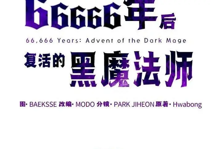 漫画《66666年后复活的黑魔法师》第187话 审判第3张图